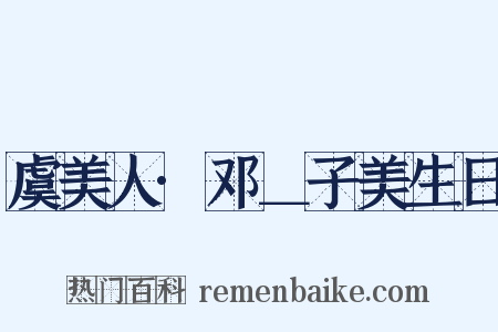 虞美人·邓＿子美生日是什么意思的图片